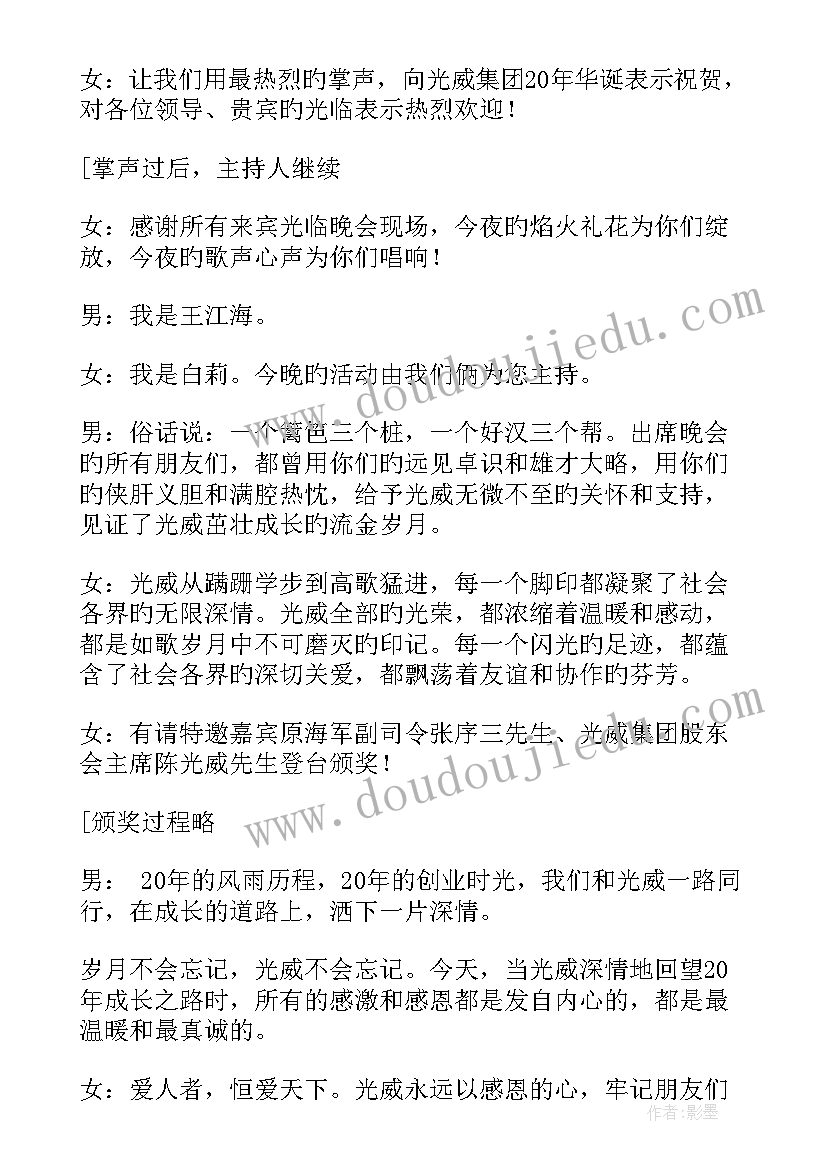 2023年公司周年庆典活动主持词(汇总10篇)