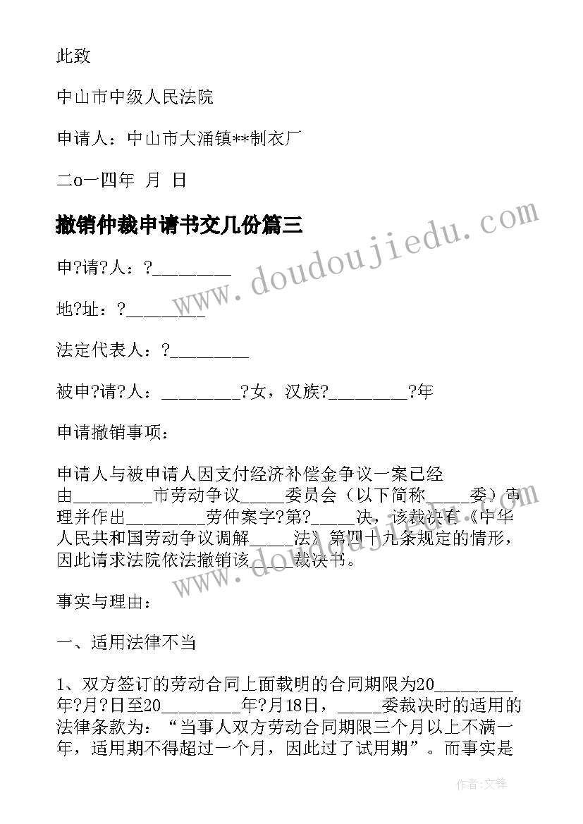 2023年撤销仲裁申请书交几份(实用6篇)