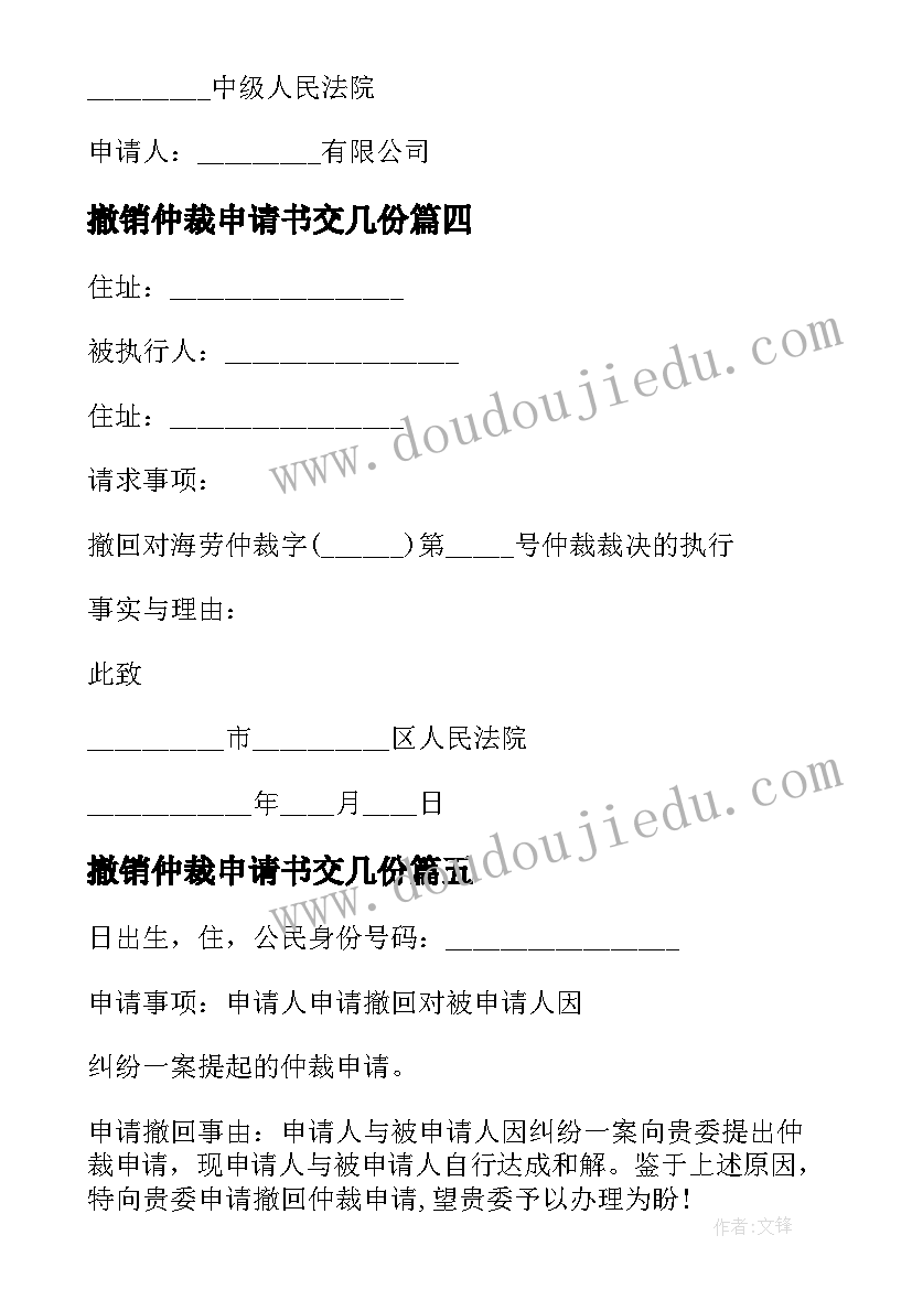 2023年撤销仲裁申请书交几份(实用6篇)