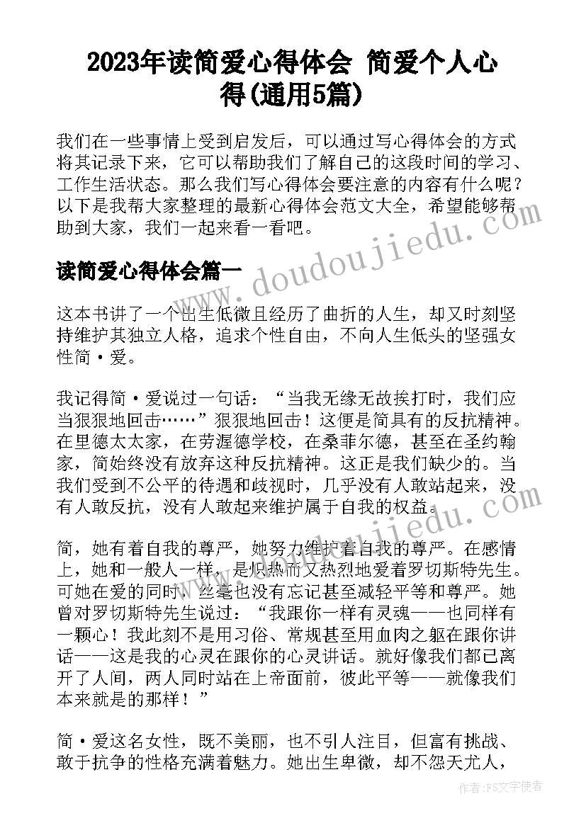 2023年读简爱心得体会 简爱个人心得(通用5篇)