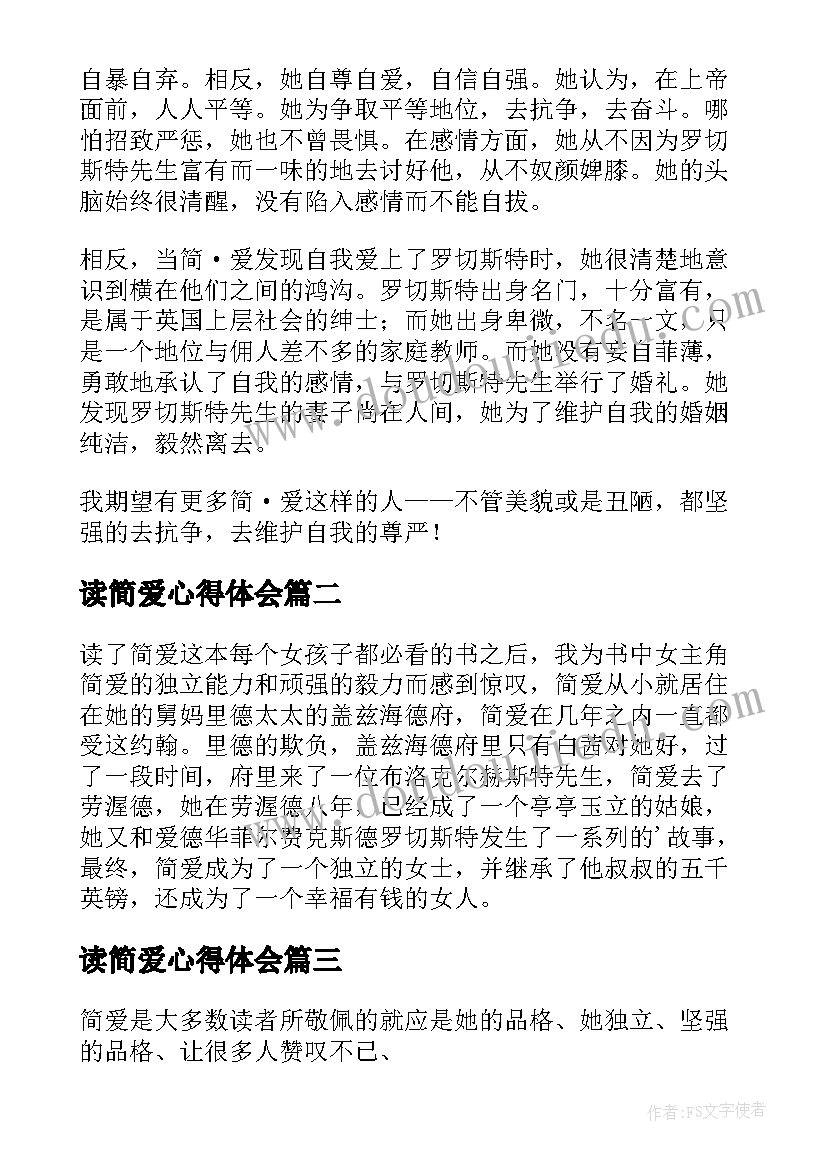 2023年读简爱心得体会 简爱个人心得(通用5篇)