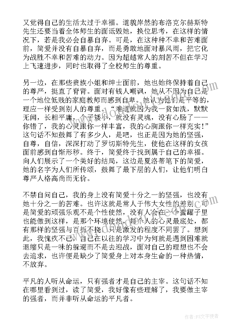 2023年读简爱心得体会 简爱个人心得(通用5篇)