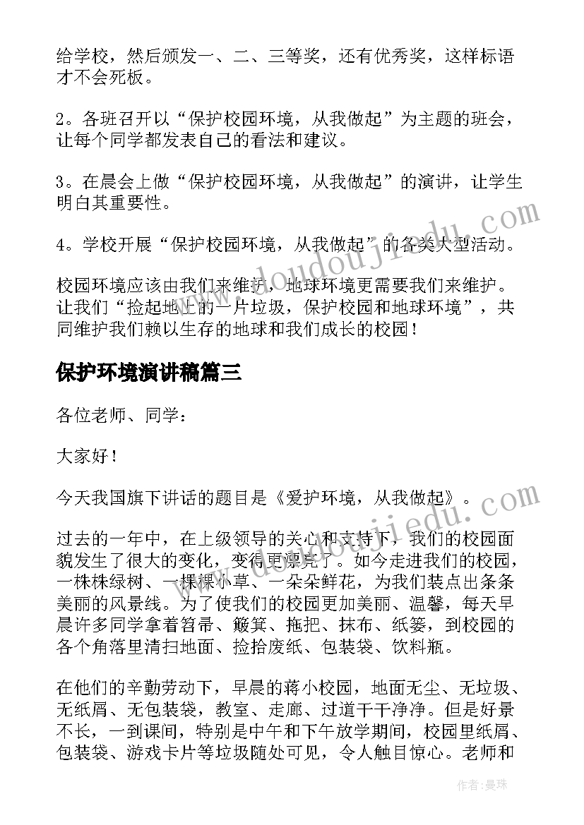 最新保护环境演讲稿(大全7篇)