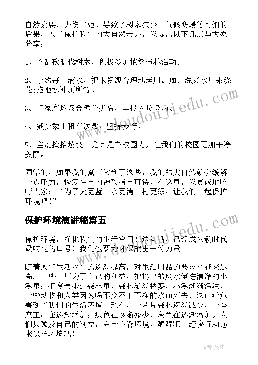 最新保护环境演讲稿(大全7篇)