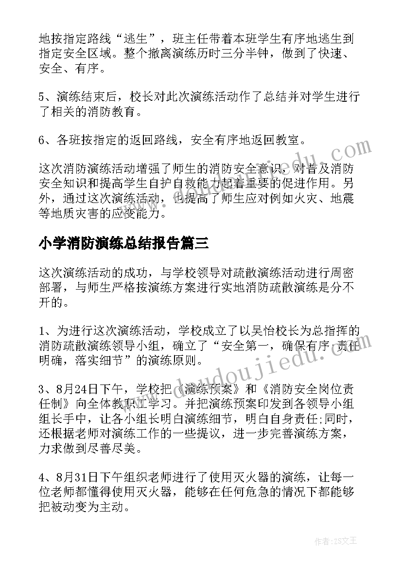 最新小学消防演练总结报告 小学校长消防演练的讲话稿(汇总7篇)