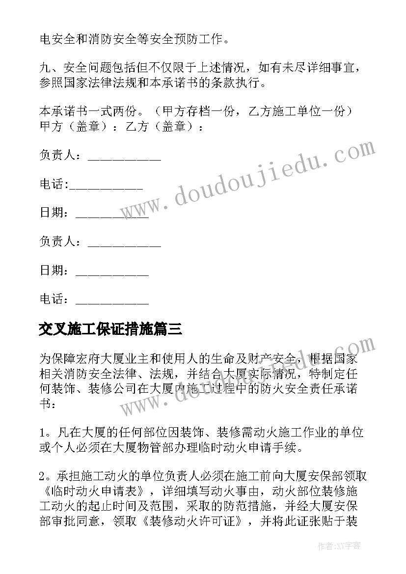 交叉施工保证措施 施工安全责任承诺书(精选5篇)