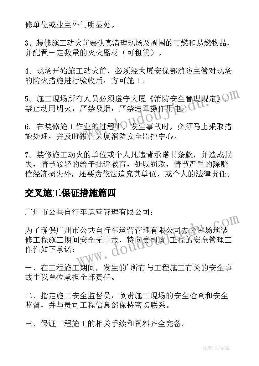 交叉施工保证措施 施工安全责任承诺书(精选5篇)