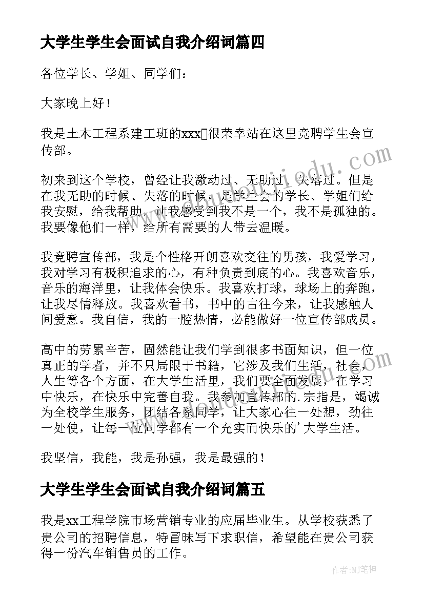 最新大学生学生会面试自我介绍词(模板8篇)