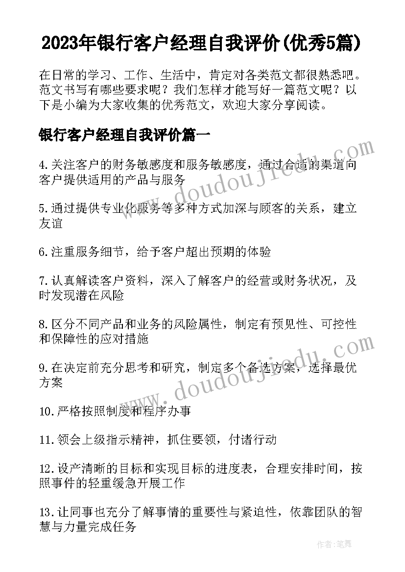 2023年银行客户经理自我评价(优秀5篇)