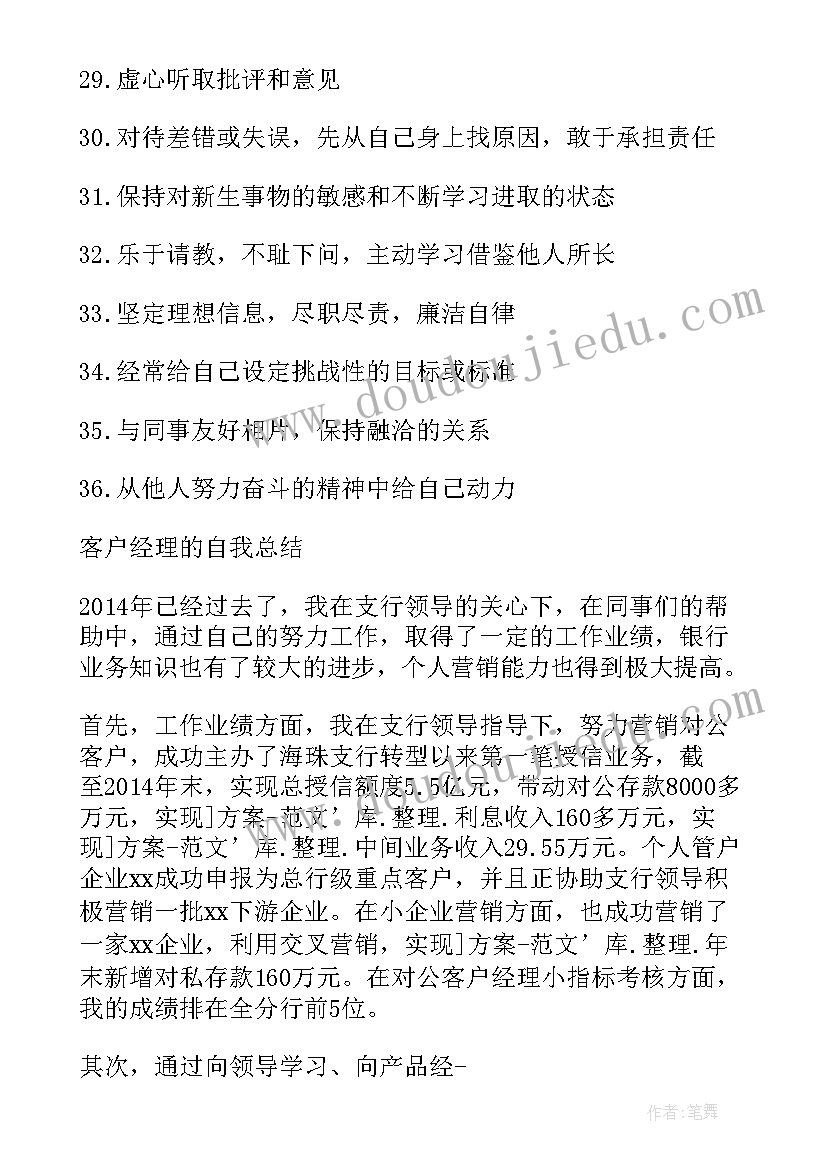 2023年银行客户经理自我评价(优秀5篇)