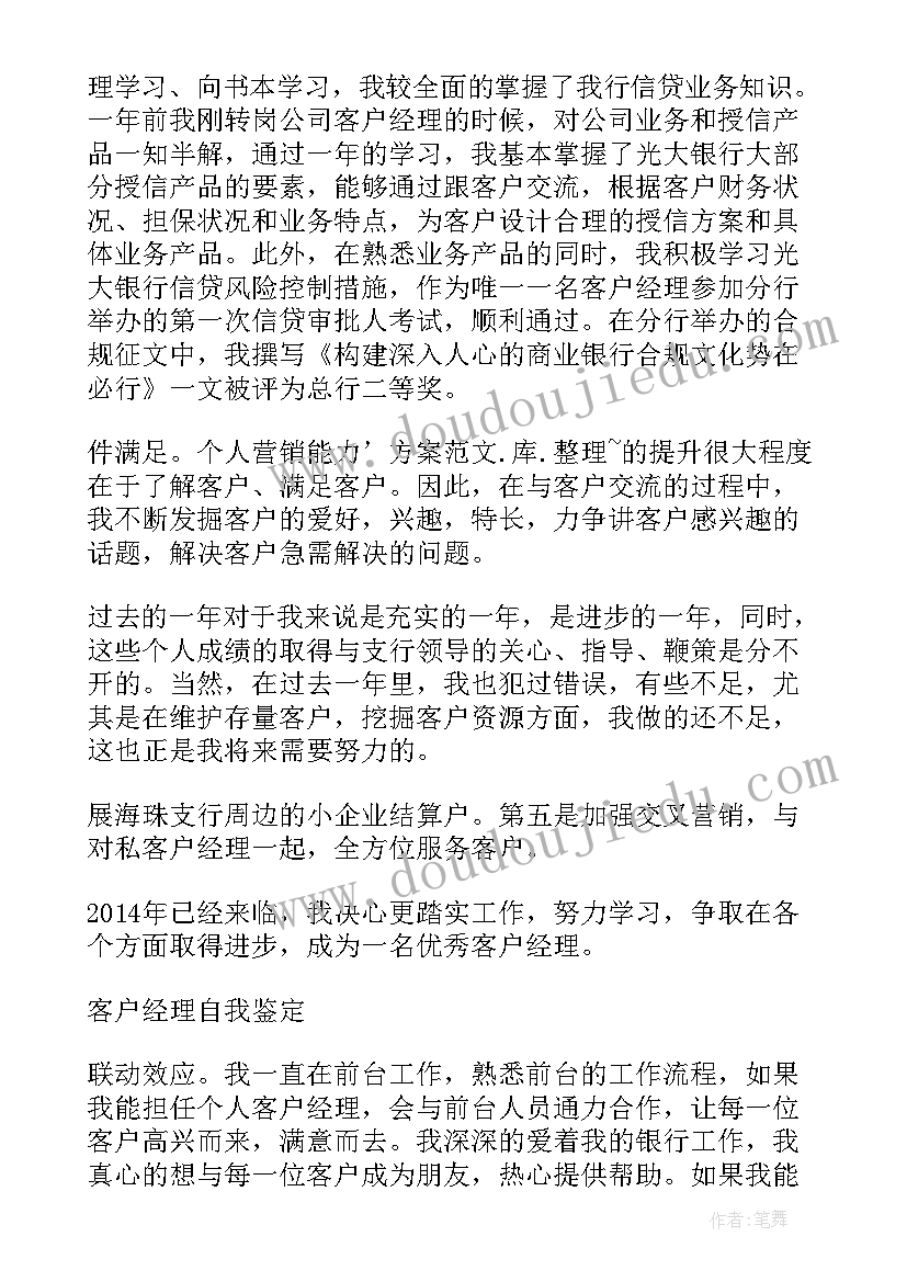 2023年银行客户经理自我评价(优秀5篇)