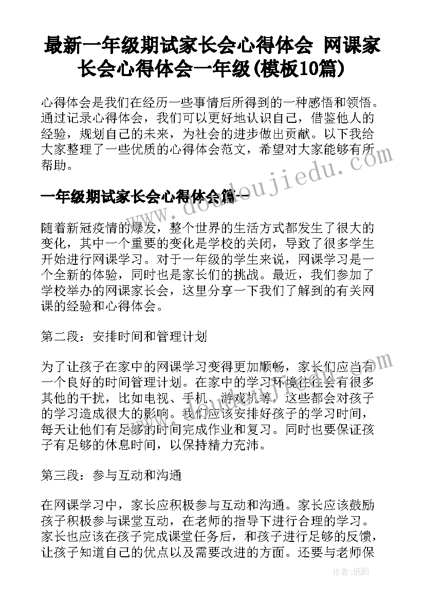 最新一年级期试家长会心得体会 网课家长会心得体会一年级(模板10篇)