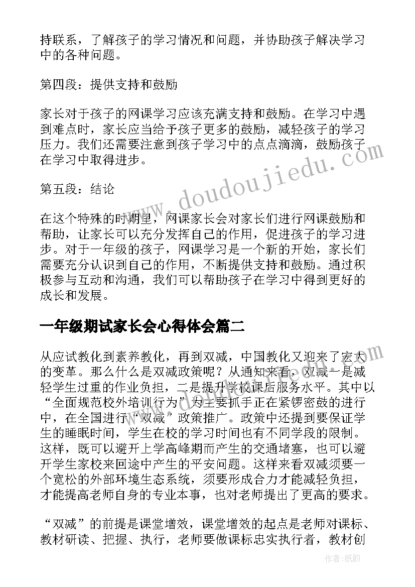 最新一年级期试家长会心得体会 网课家长会心得体会一年级(模板10篇)