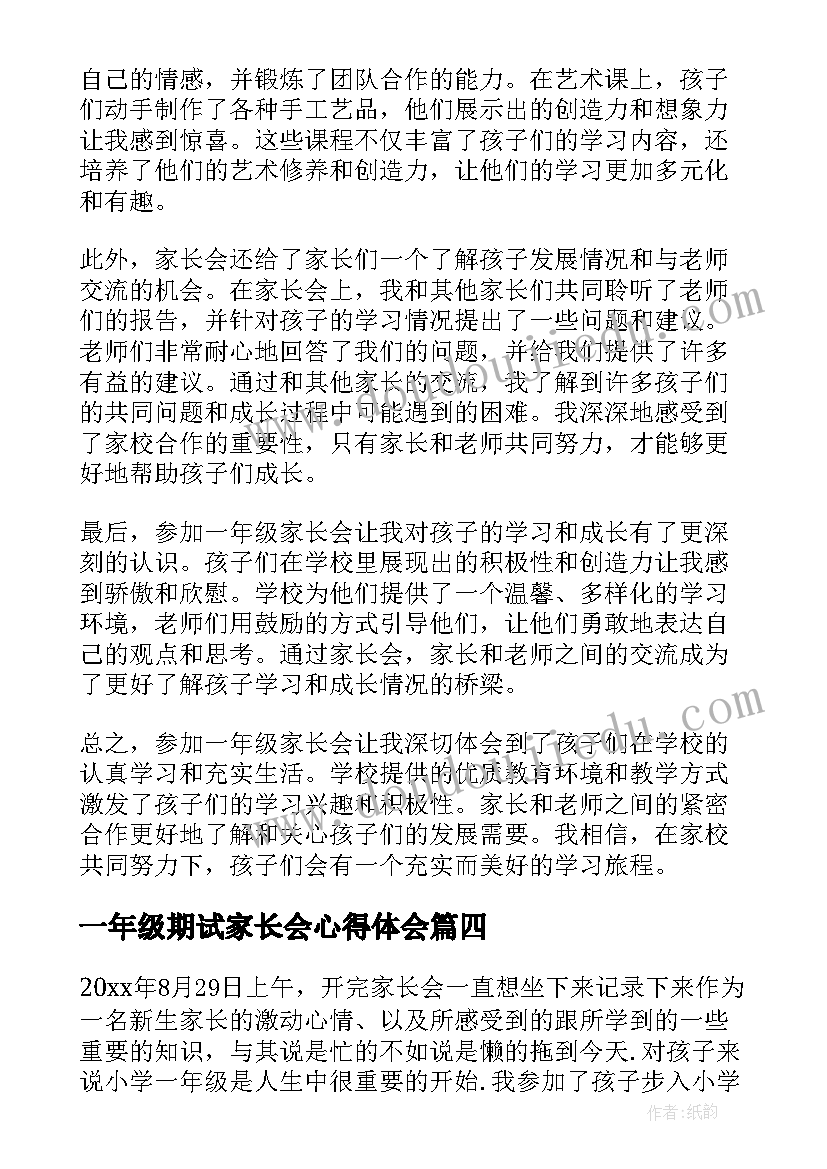 最新一年级期试家长会心得体会 网课家长会心得体会一年级(模板10篇)