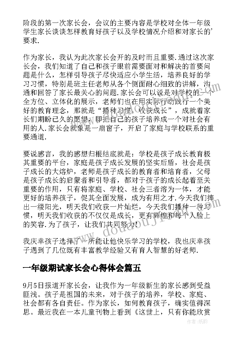 最新一年级期试家长会心得体会 网课家长会心得体会一年级(模板10篇)