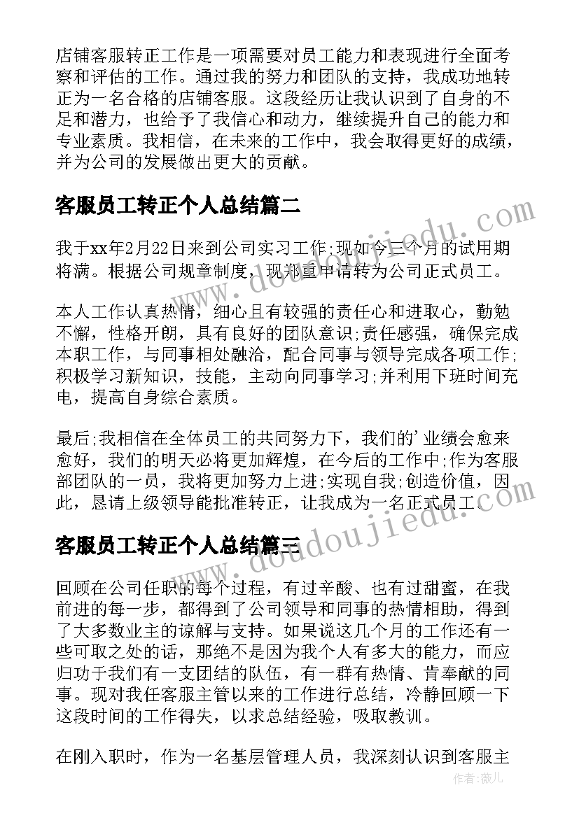 2023年客服员工转正个人总结 客服转正个人总结(大全5篇)