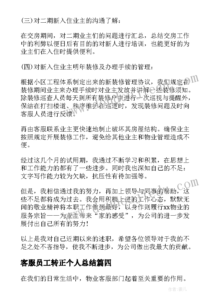 2023年客服员工转正个人总结 客服转正个人总结(大全5篇)