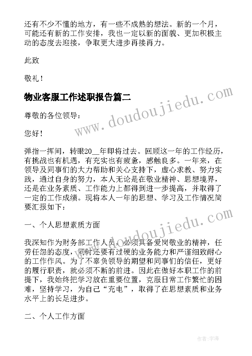 物业客服工作述职报告 工作述职报告完整版(优质6篇)