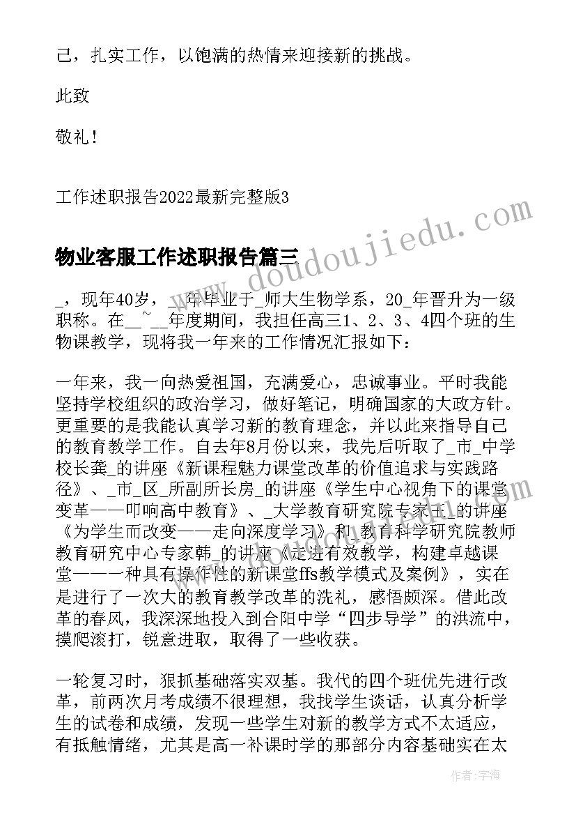 物业客服工作述职报告 工作述职报告完整版(优质6篇)