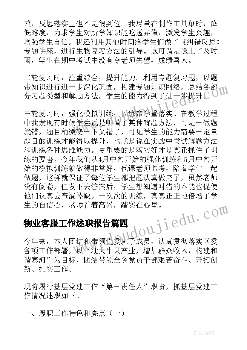 物业客服工作述职报告 工作述职报告完整版(优质6篇)