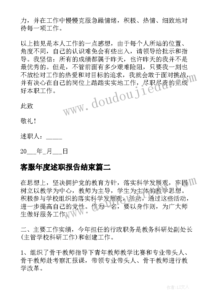 客服年度述职报告结束(实用8篇)