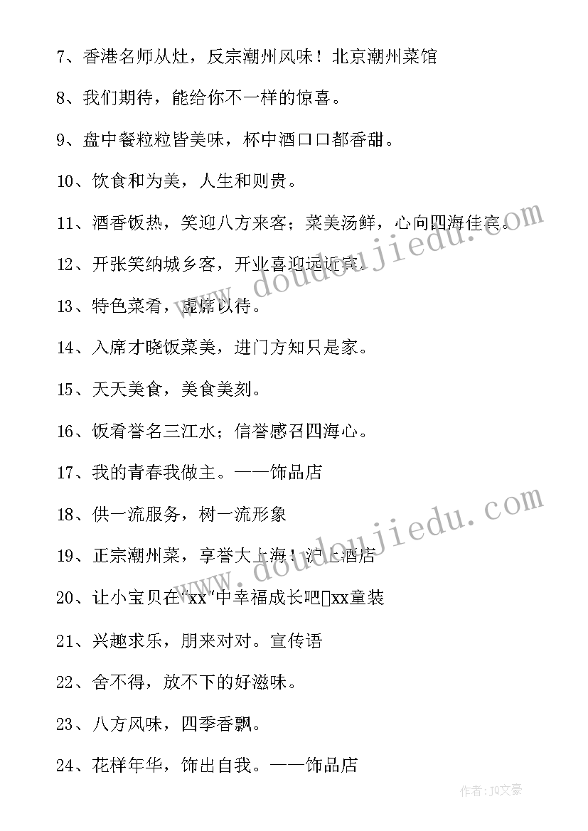 开张广告标语(实用10篇)