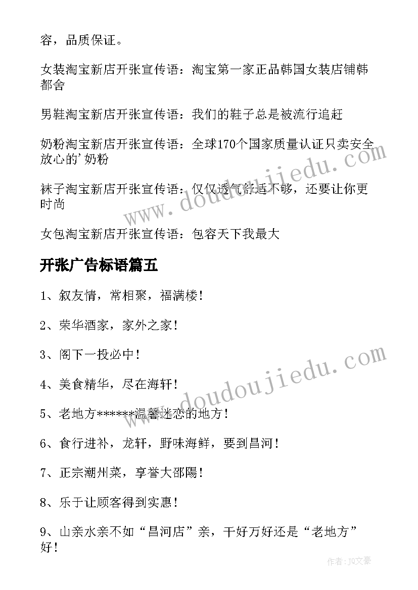 开张广告标语(实用10篇)