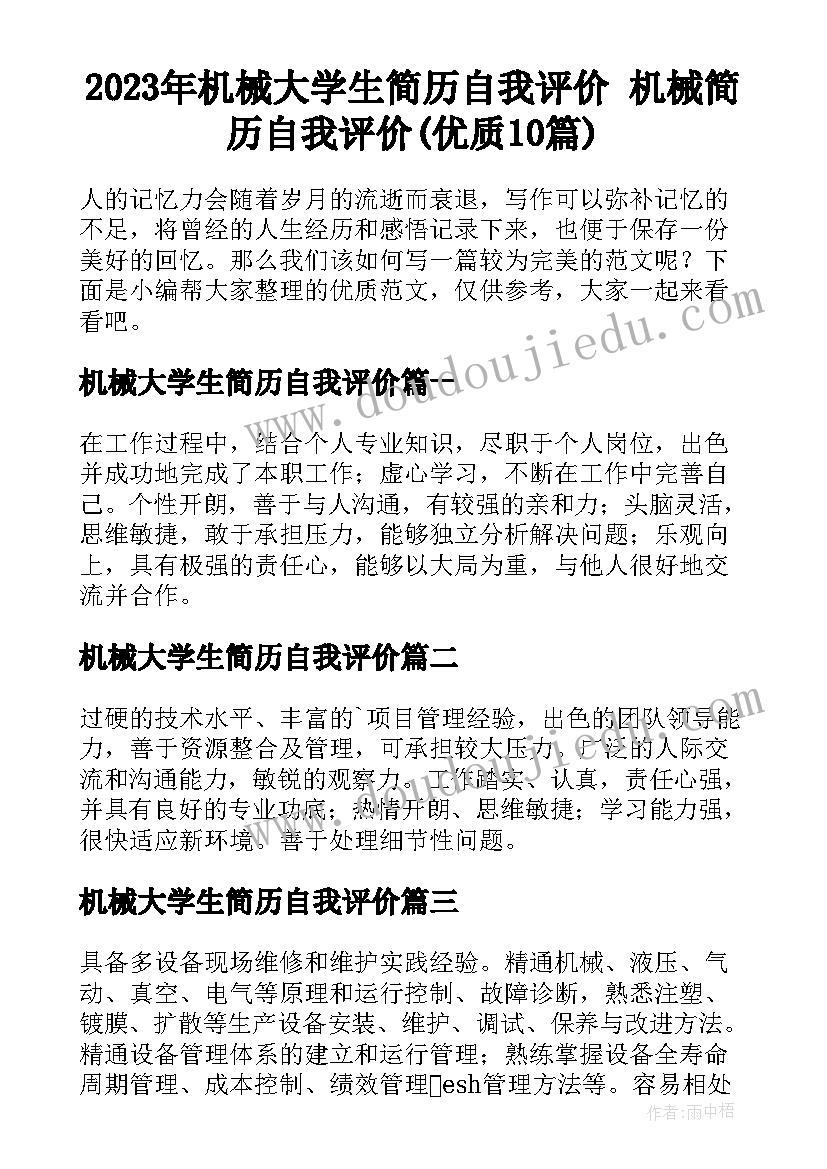 2023年机械大学生简历自我评价 机械简历自我评价(优质10篇)