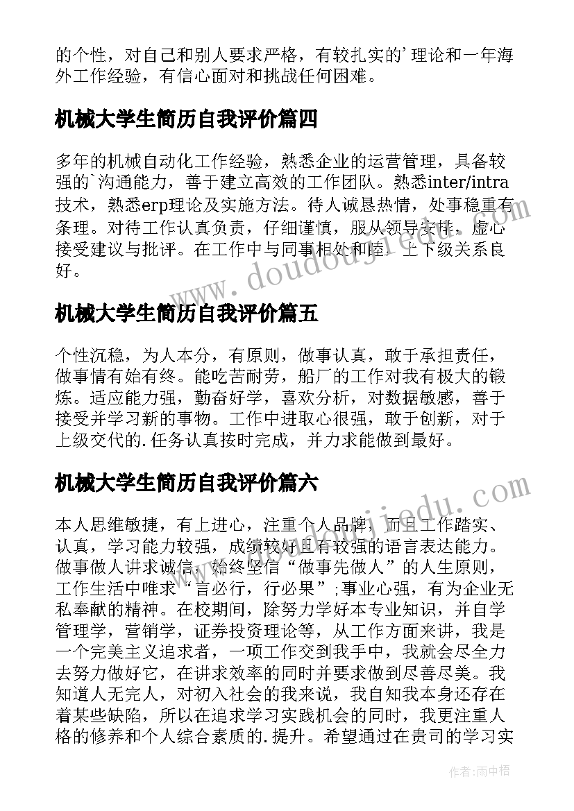 2023年机械大学生简历自我评价 机械简历自我评价(优质10篇)