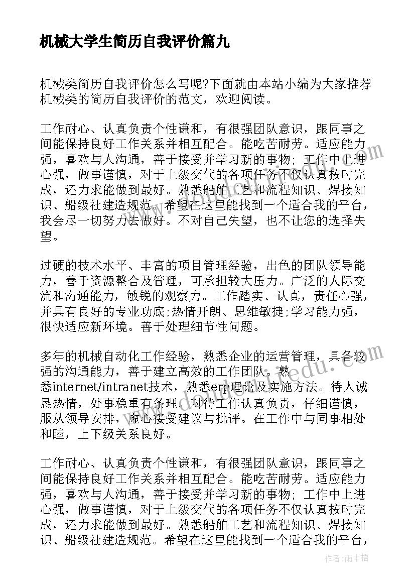 2023年机械大学生简历自我评价 机械简历自我评价(优质10篇)