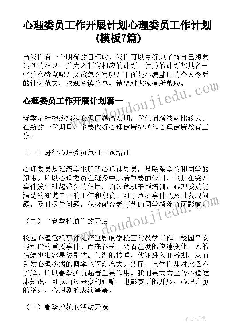 心理委员工作开展计划 心理委员工作计划(模板7篇)