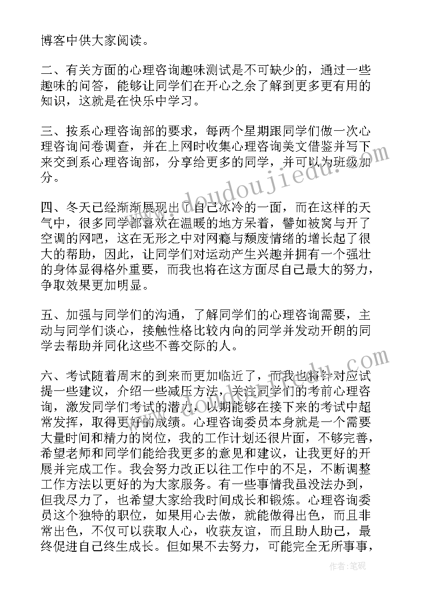 心理委员工作开展计划 心理委员工作计划(模板7篇)