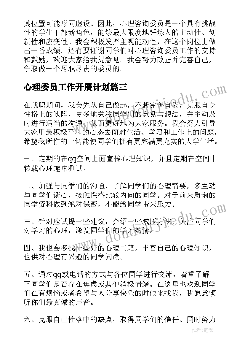 心理委员工作开展计划 心理委员工作计划(模板7篇)