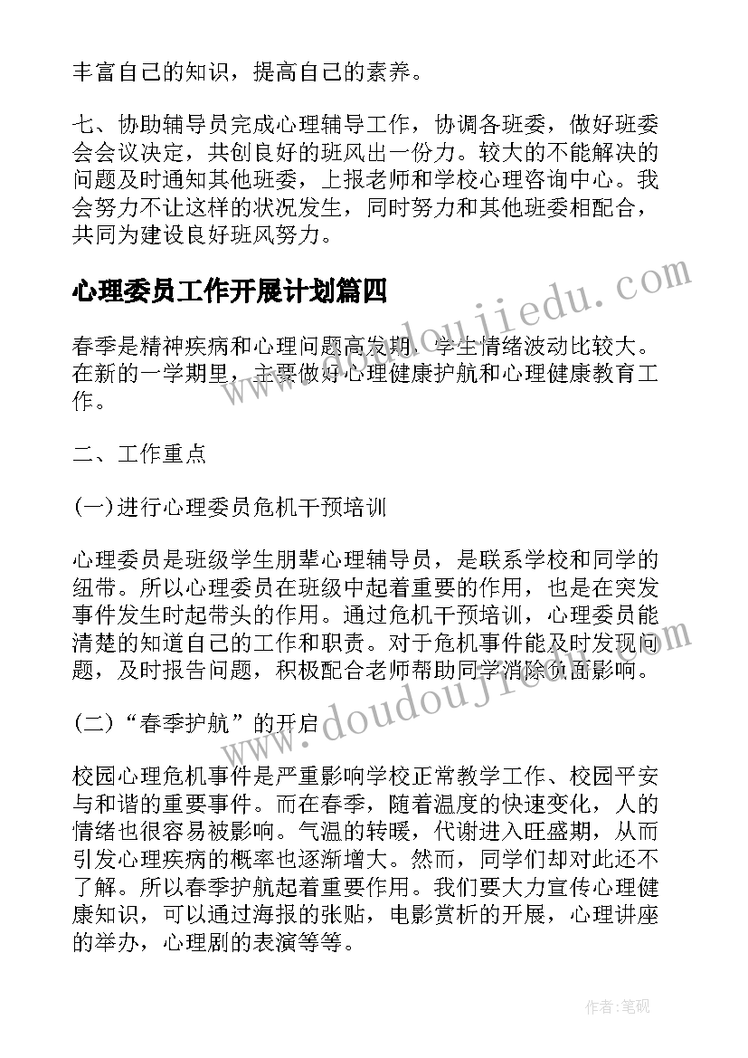 心理委员工作开展计划 心理委员工作计划(模板7篇)