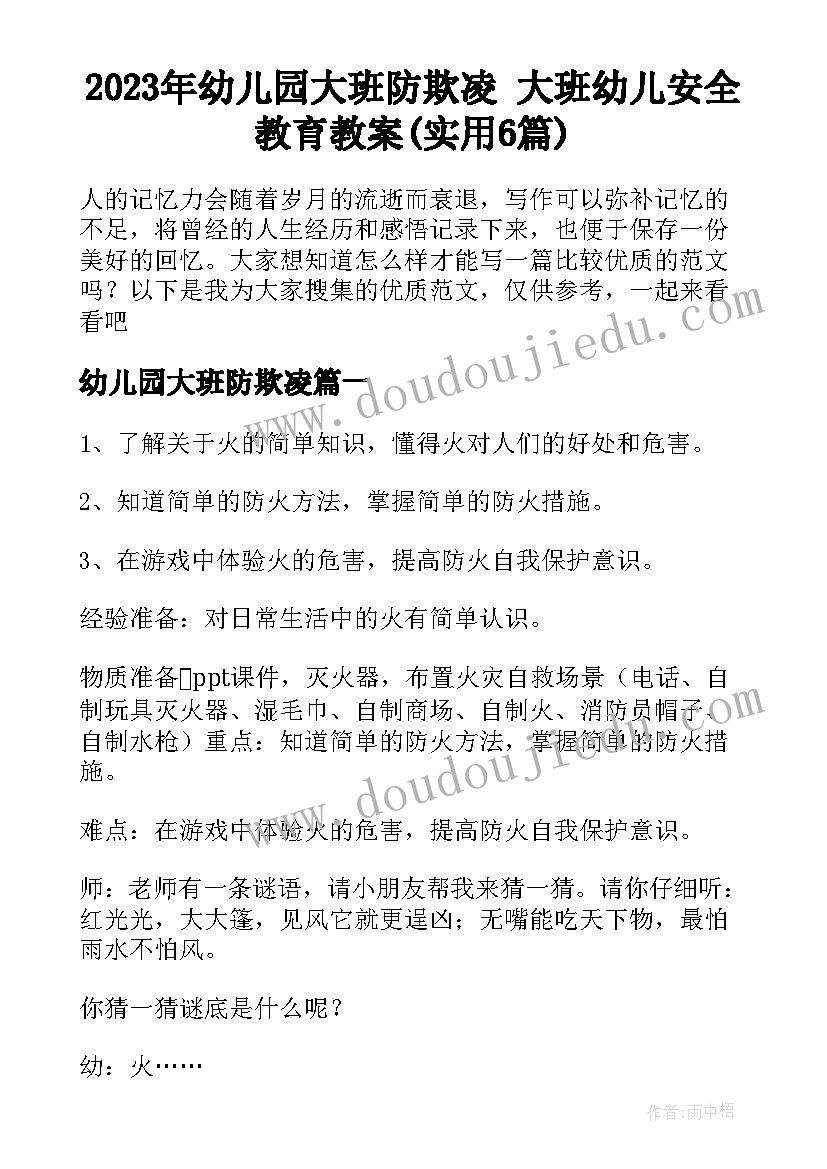 2023年幼儿园大班防欺凌 大班幼儿安全教育教案(实用6篇)