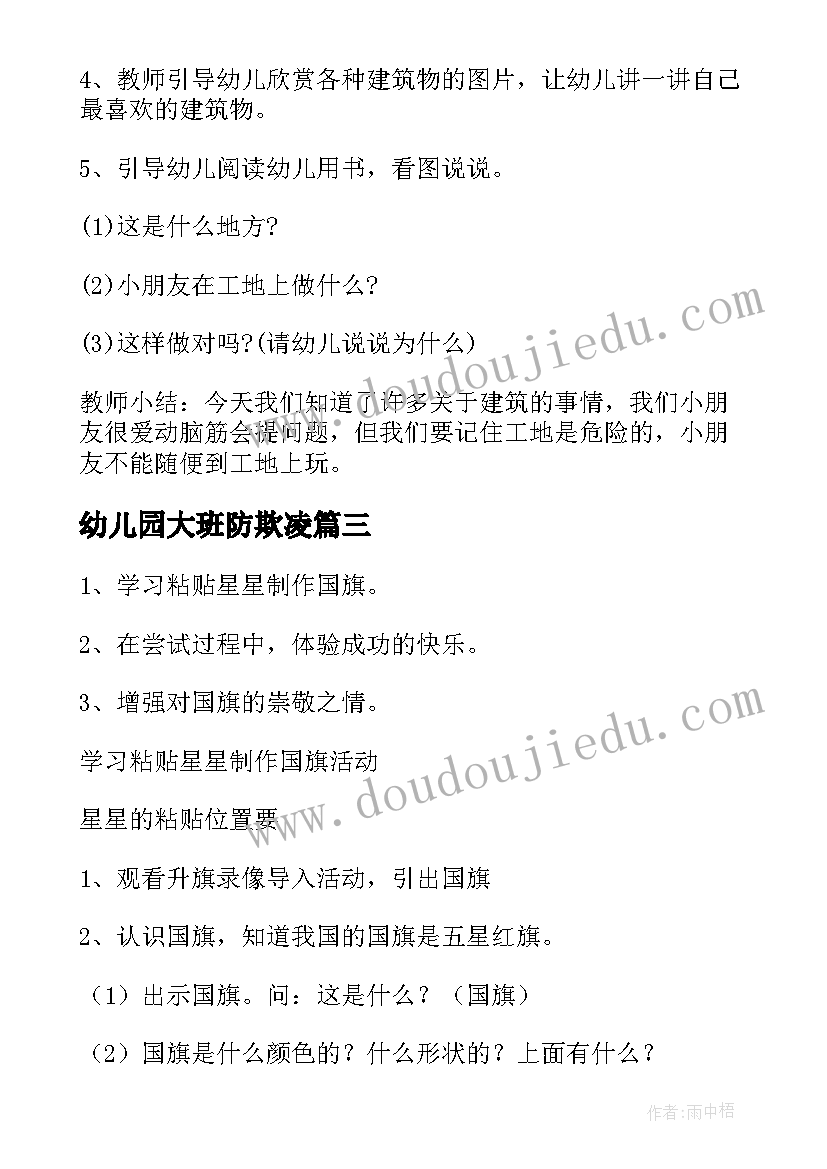 2023年幼儿园大班防欺凌 大班幼儿安全教育教案(实用6篇)