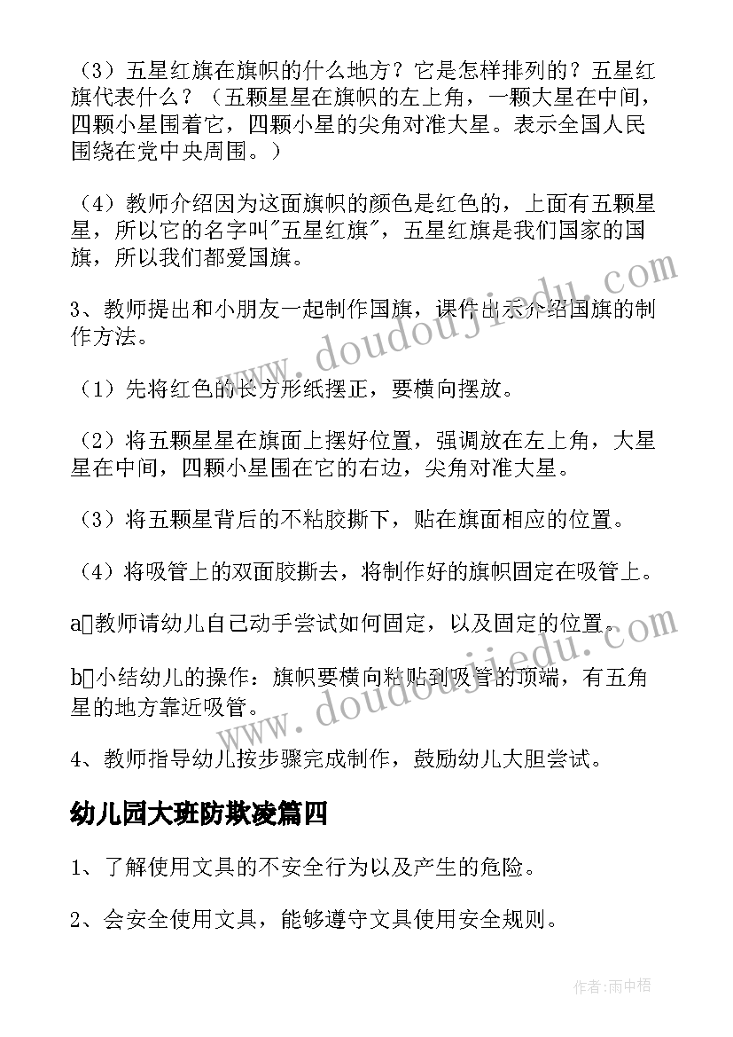 2023年幼儿园大班防欺凌 大班幼儿安全教育教案(实用6篇)