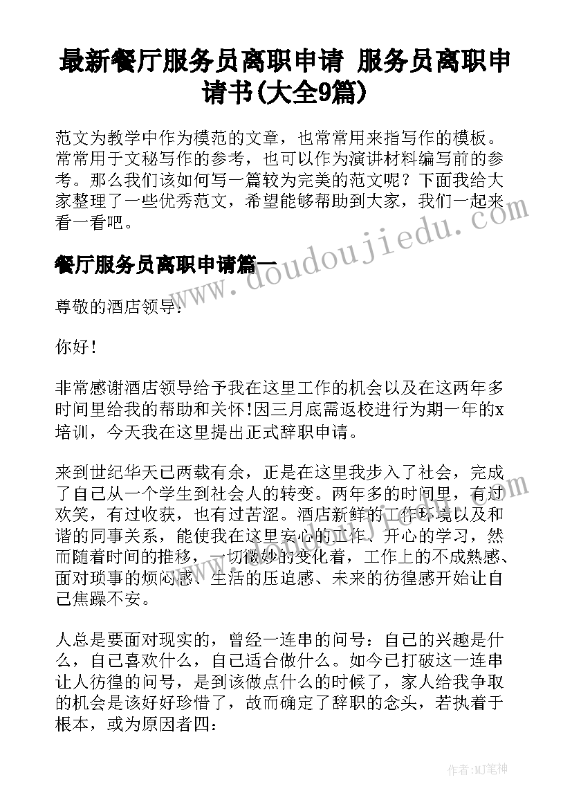 最新餐厅服务员离职申请 服务员离职申请书(大全9篇)