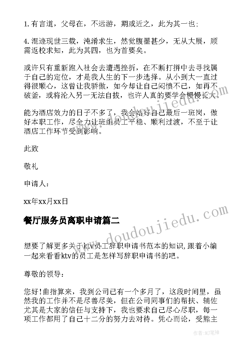 最新餐厅服务员离职申请 服务员离职申请书(大全9篇)