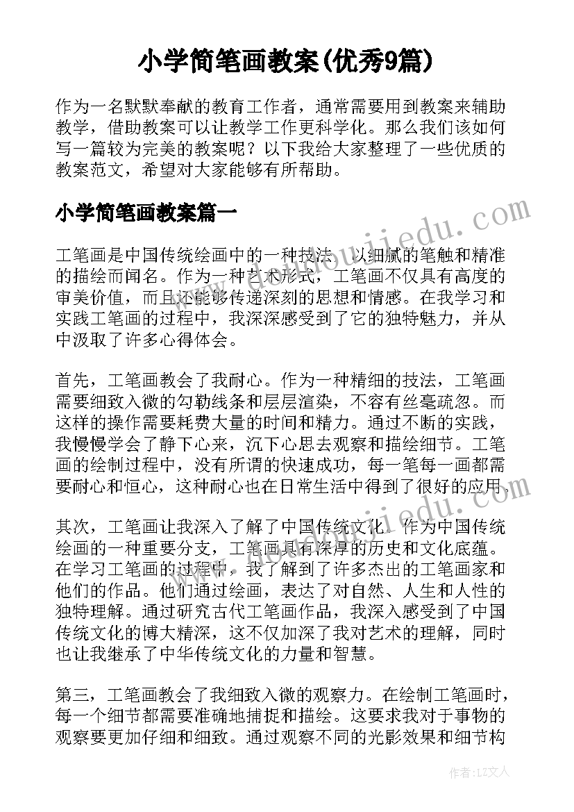 小学简笔画教案(优秀9篇)