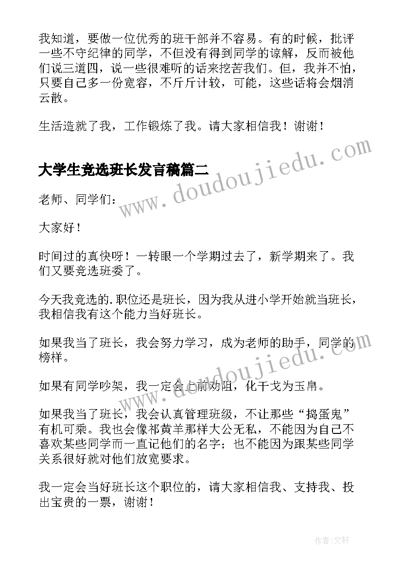 最新大学生竞选班长发言稿 学生竞选班长发言稿(精选7篇)