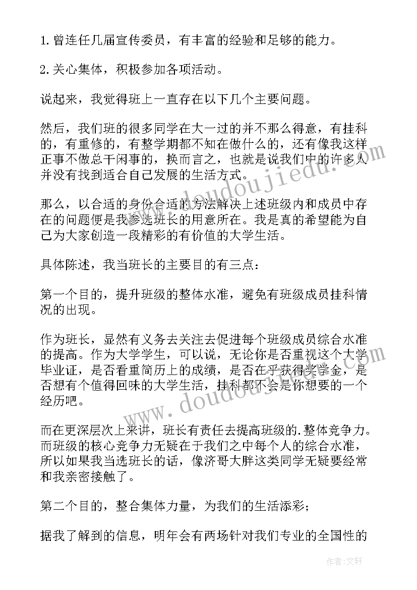 最新大学生竞选班长发言稿 学生竞选班长发言稿(精选7篇)