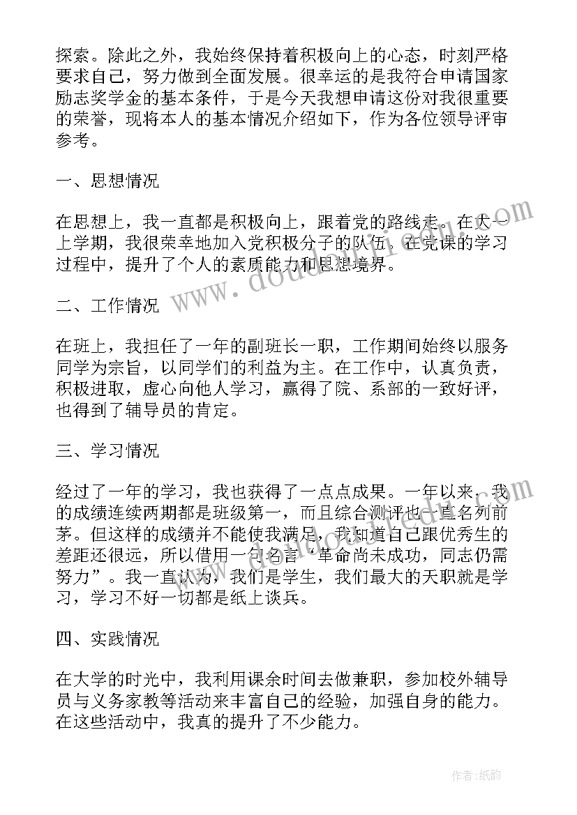 最新大学生励志奖学金申请书(优秀10篇)