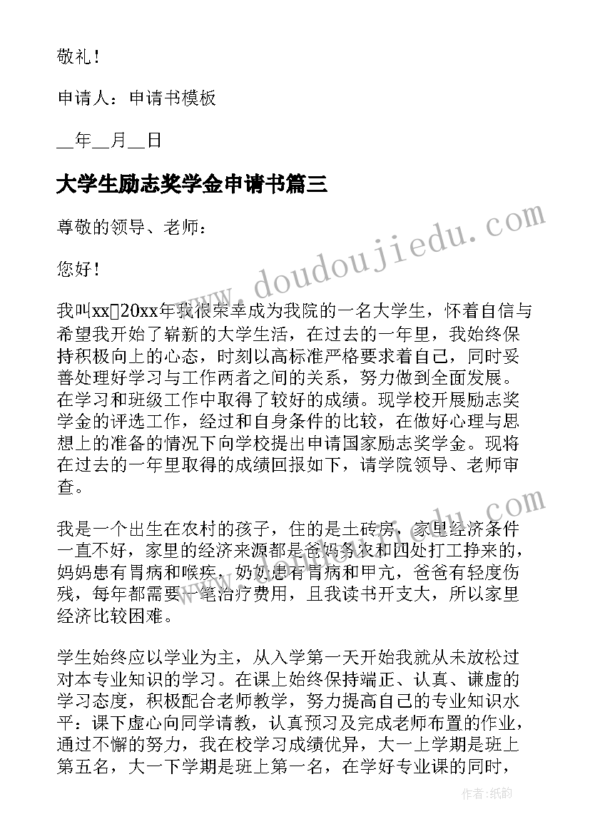 最新大学生励志奖学金申请书(优秀10篇)