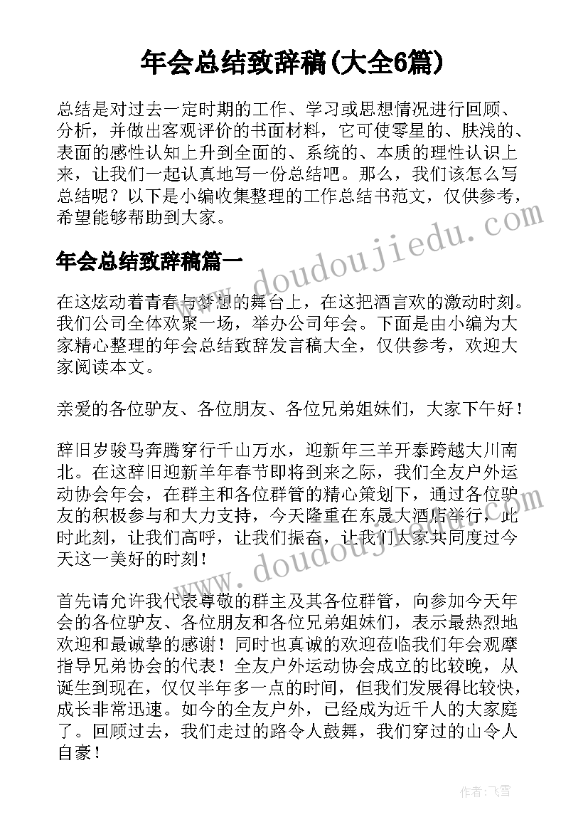 年会总结致辞稿(大全6篇)