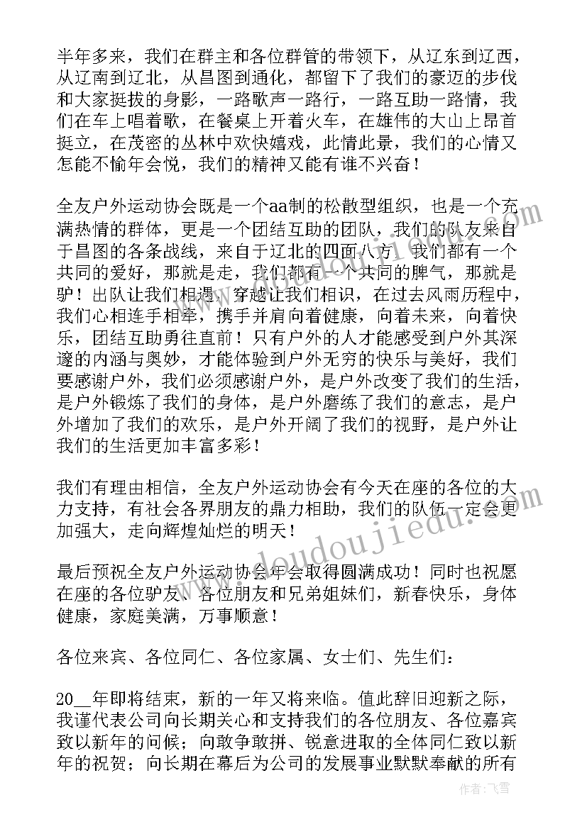 年会总结致辞稿(大全6篇)