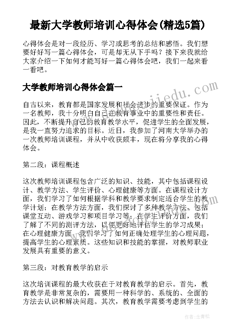 最新大学教师培训心得体会(精选5篇)