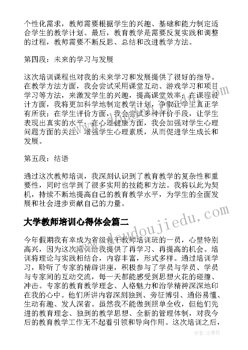 最新大学教师培训心得体会(精选5篇)
