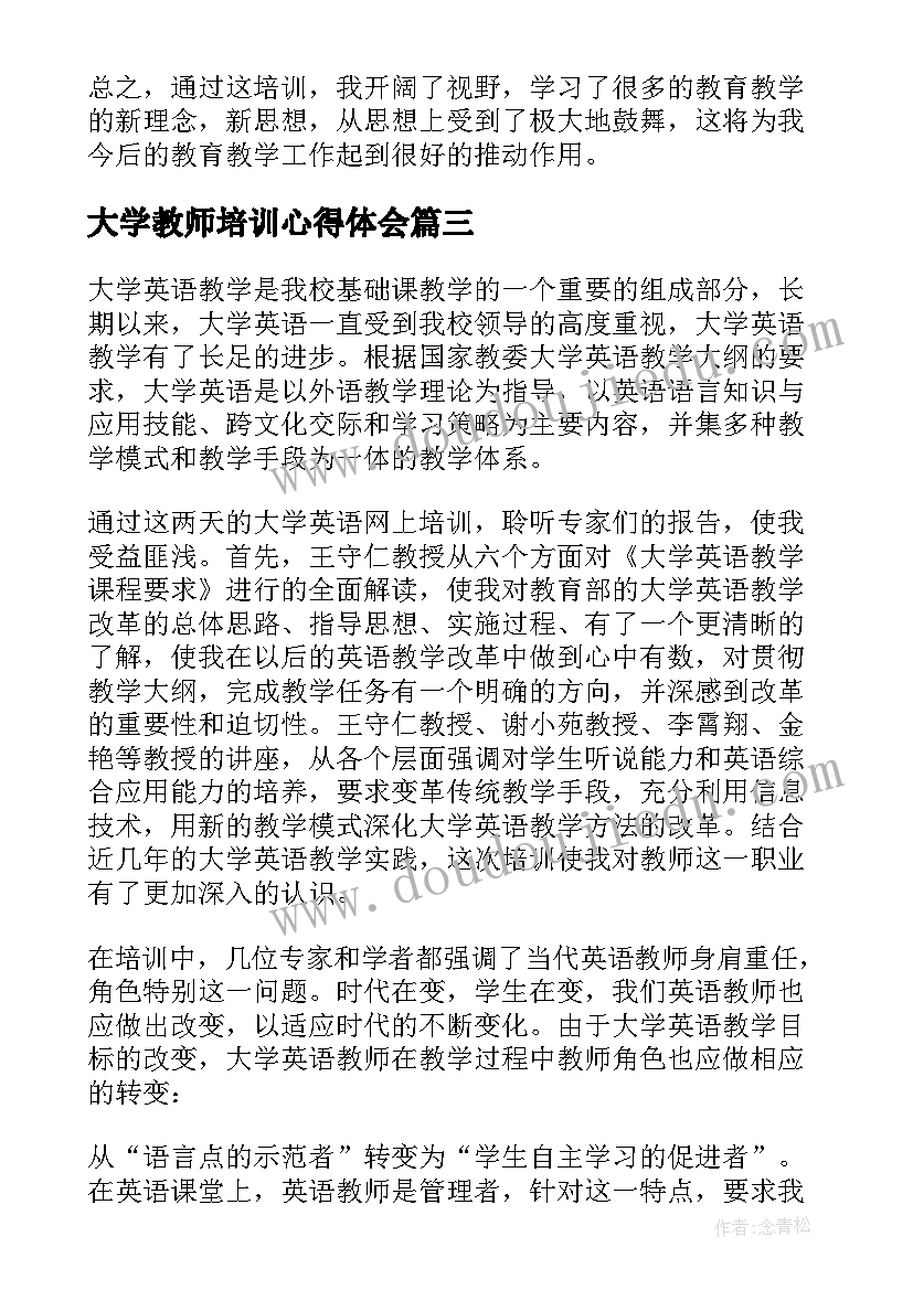 最新大学教师培训心得体会(精选5篇)