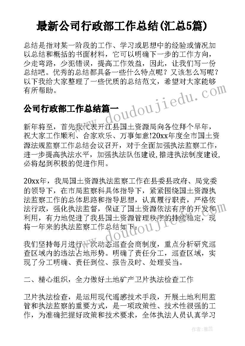 最新公司行政部工作总结(汇总5篇)